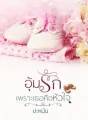 อุ้มรักเพราะเธอคือหัวใจ cover