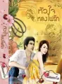 หัวใจหลงไฟรัก cover