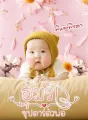 อุ้มรักซุปตาร์ตัวพ่อ cover