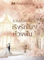 SET รวมเรื่องสั้นเริงรักในห้วงฝัน cover