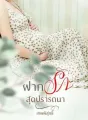 ฝากรักสุดปรารถนา cover