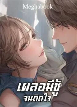เผลอมีชู้จนติดใจ