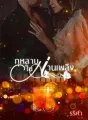 กุหลาบในม่านเพลิง cover