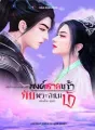ลิขิตรักบรรพกาล : ภาคองค์ชายเก้ากับพระสนมบ้า cover