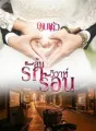 ลุ้นรักวิวาห์ร้อน cover