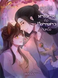 สาวใช้ของนายท่านคือปีศาจสาวตนหนึ่ง 