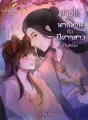 สาวใช้ของนายท่านคือปีศาจสาวตนหนึ่ง cover
