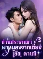 ท่านประธานขาพาหนูลงจากเตียง เอ๊ย! คานที cover