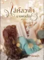 เล่ห์ลวงใจนายพ่อเลี้ยง cover