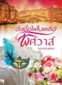 ดั่งเชื้อไฟในเพลิงพิศวาส cover