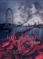 เล่ห์ร้าวรัก  cover