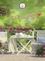 สามีเถื่อนที่รัก cover