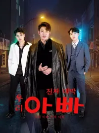 우리 아빠 진짜 대박 