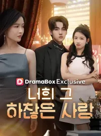 너의 그 하찮은 사랑