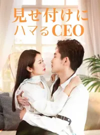 見せ付けにハマるCEO