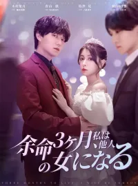 余命3ヶ月､私は他人の女になる