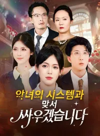 악녀의 시스템과 맞서 싸우겠습니다