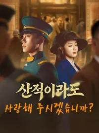 산적이라도 사랑해 주시겠습니까?