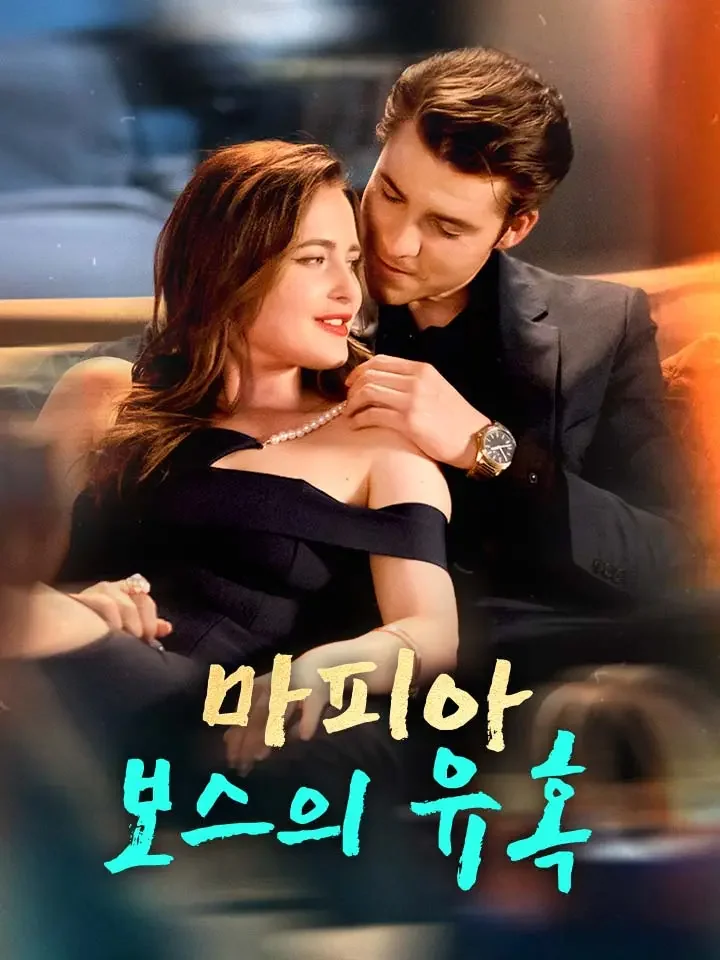 마피아 보스의 유혹