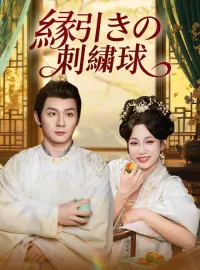 縁引きの刺繍球