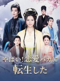 やばい！恋愛バカに転生した