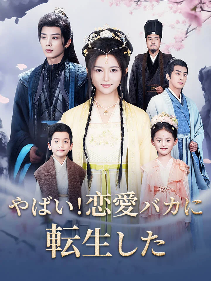 やばい!恋愛バカに転生した