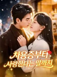 차용증부터 사랑한다는 말까지