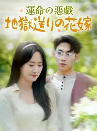 運命の悪戯 地獄送りの花嫁