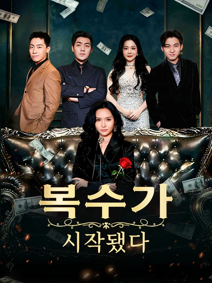 복수가 시작됐다