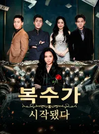 복수가 시작됐다