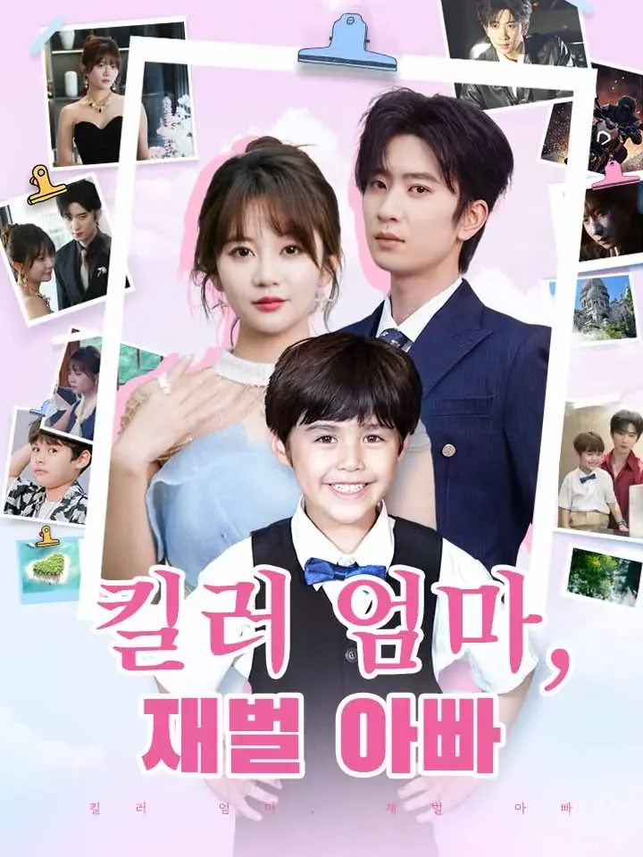 킬러 엄마, 재벌 아빠