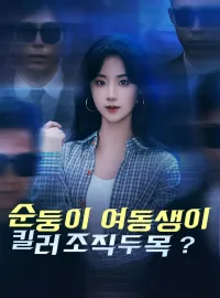 순둥이 여동생이 킬러 조직 두목?