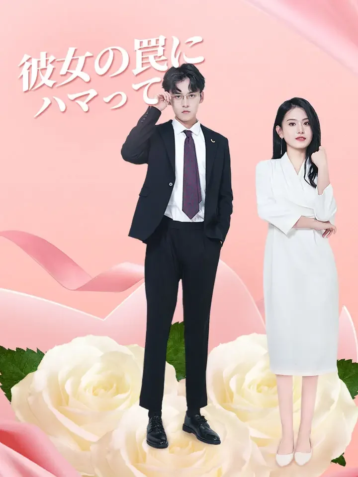 彼女の罠にハマって