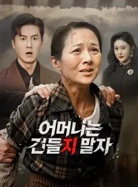 어머니는 건들지 말자