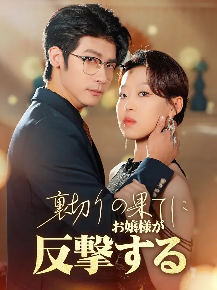 裏切りの果てにお嬢様が反撃する