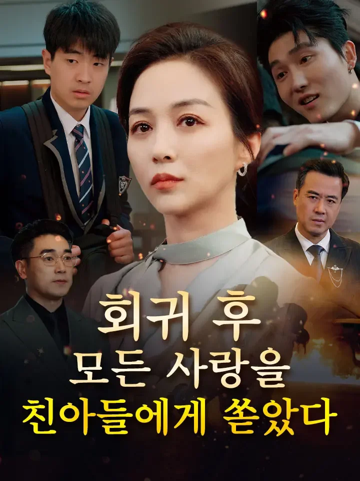 회귀 후, 모든 사랑을 친아들에게 쏟았다