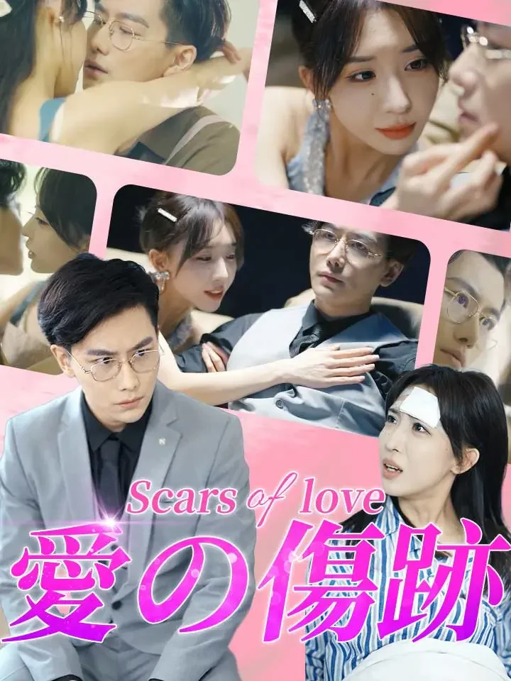 愛の傷跡