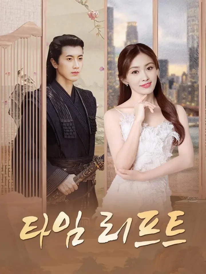 타임 리프트