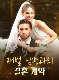 재벌 남편과의 결혼 계약