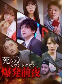 死のカウントダウン：爆発前夜