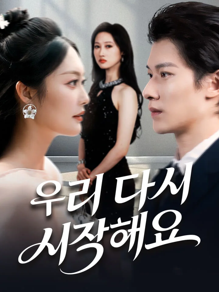 우리 다시 시작해요