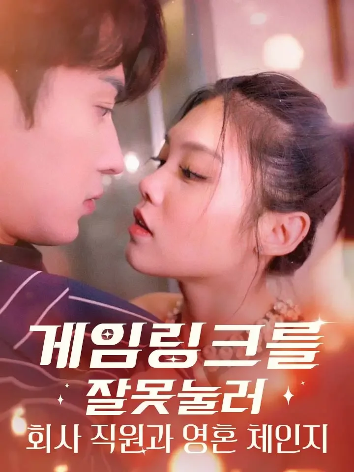 게임 링크를 잘못 눌러 회사 직원과 영혼 체인지