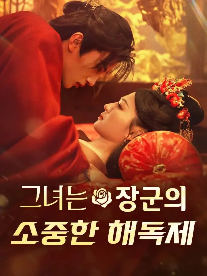 그녀는 장군의 소중한 해독제