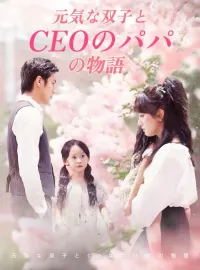 元気な双子とCEOのパパの物語