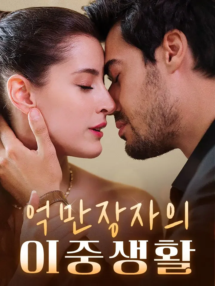 억만장자의 이중생활
