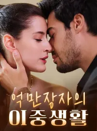 억만장자의 이중생활