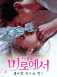 사랑의 미로에서 진정한 애정을 찾다