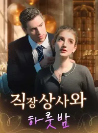 직장상사와 하룻밤