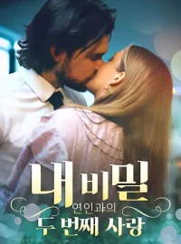 내 비밀 연인과의 두 번째 사랑