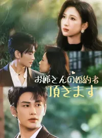 お姉さんの婚約者、頂きます